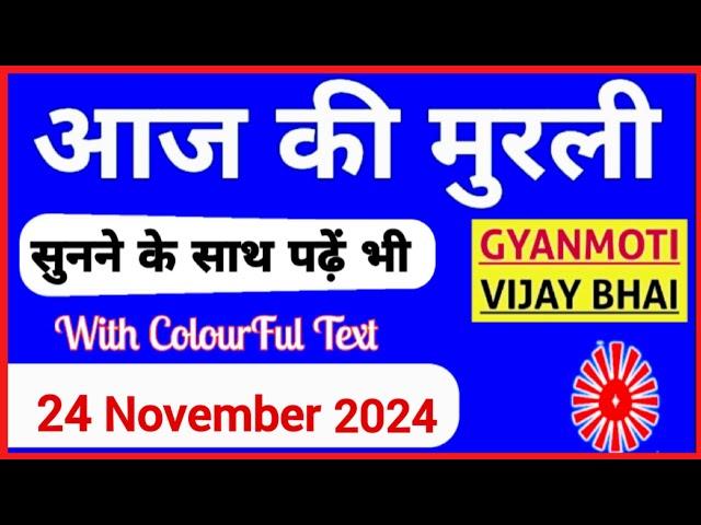 24 November 2024 murli/ Aaj ki Murli with Text/ आज की मुरली/ 24-11-2024/ Today Murli