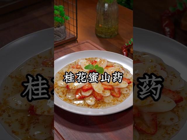 您可要看好了，这是最近网上很火的花开富贵新做法，学会了年夜饭上露一手，全家都夸你是大厨！#草莓山药#like #美食教程 #家常菜 #甜品食譜