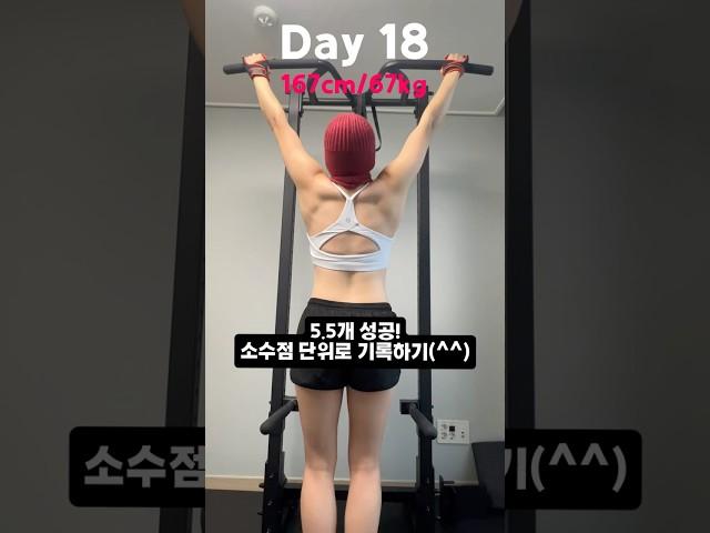 턱걸이 도전 Day 18｜여자 풀업 5.5개ㅋㅋ 소수점도 포기 못해