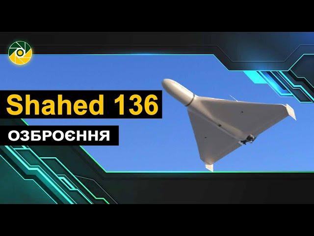 Шахед-136