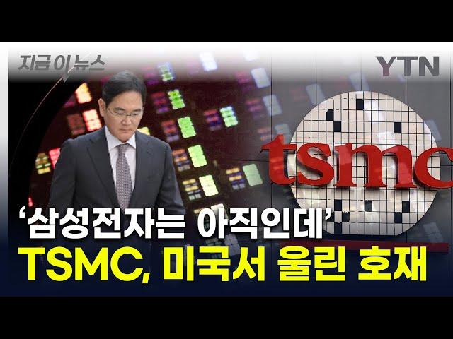 "미국 역사상 처음"...TSMC, 삼성전자보다 앞선 생산 소식 알려 [지금이뉴스] / YTN