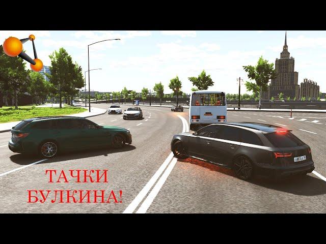 ШАШКИ НА ТАЧКАХ БУЛКИНА! НЕКОНТРОЛИРУЕМЫЙ ЗАНОС ПРИВЁЛ К АВАРИИ | BeamNG.drive