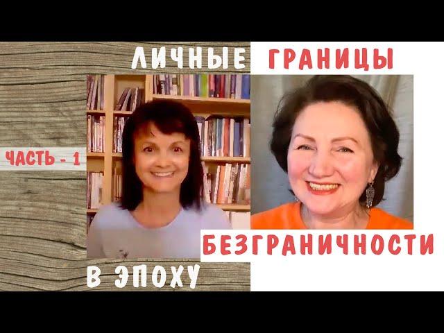 Личные границы в эпоху безграничности  *  Татьяна Дьяченко и Марина Осборн *   Часть 1