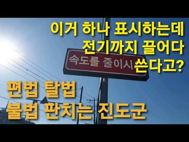 비상식이 판치는 의신면 왕고개 도로 + 행정안전부 쓰레기 법령해설집이 옥외광고물법 걸레 만들고  20250104 진도포커스