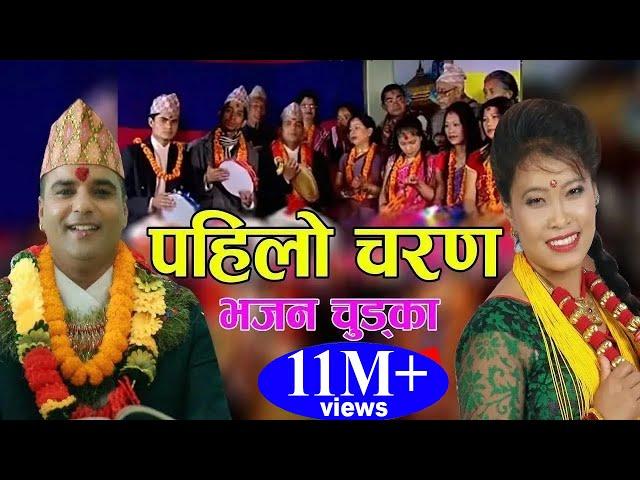 पहिलाे चरण || New Popular Bhajan Chudka 2075, 2018 || Resham Sapkota & Devi Gharti