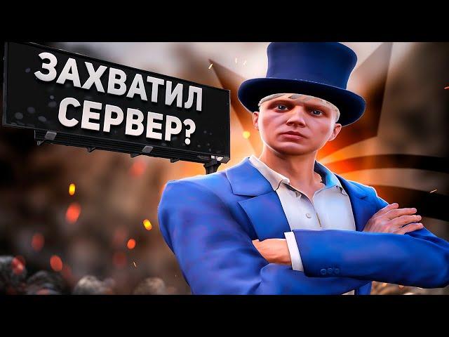 ЗАХВАТИЛ СЕРВЕР | GTA 5 RP