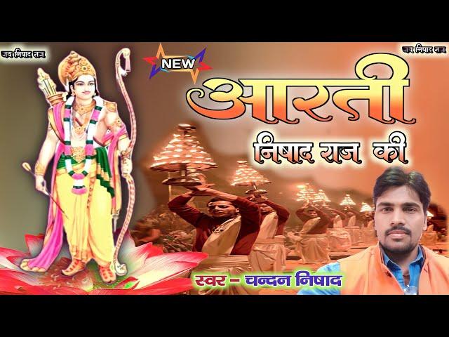 निषाद राज न्यू आरती : nishad raj new arti : स्वर : चन्दन निषाद