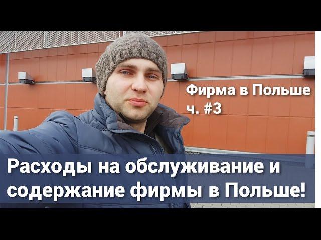 Расходы на обслуживание и содержание фирмы ч.3 / Фирма в Польше
