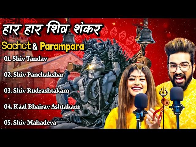 Sachet &Parampara Top5 Song (Jukebox) Har Har Shambhu Shiv Mahadeva | हर हर शिव शंकर | New Song2022