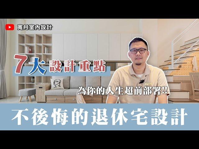 【新手指南】打造樂齡退休宅！這樣設計就對了！7大設計重點不後悔