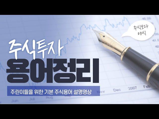 왕초보 주식용어(단어) 완벽정리! | 주린이들을 위해서 공부하고 준비했다! | 매도, 매수, 예수금, 증거금, 공매도 등등 | 정확한 뜻을 알아보아요