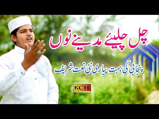 چل چلیے مدینے نوں ساواں دا پتہ کوئ نیہں || Panjabi New Naat Shrif Haroon Mukhtar Qadri