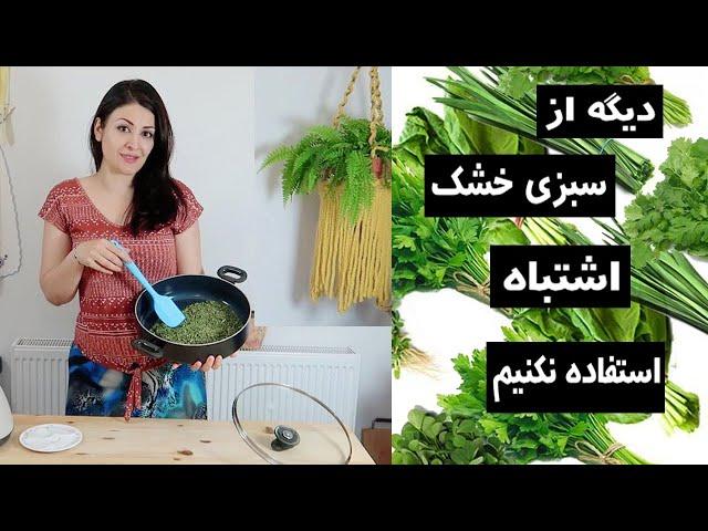 واااای  همه داریم از سبزی خشک تو غذاها اشتباه استفاده میکنیم روش درستش برای همه غذاها اینجوریه ….