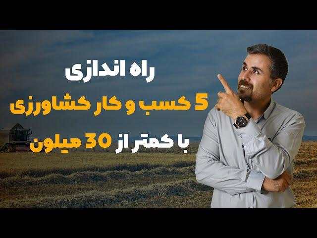 پنج کسب و کار در زمینه کشاورزی با سرمایه کمتر از 20 میلیون و درآمد بیش از 20 میلیون