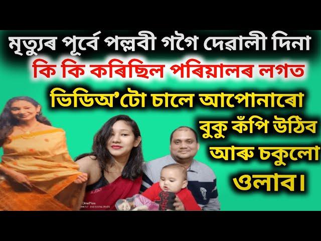 মৃত্যুৰ পূৰ্বে পল্লবী গগৈয়ে দেৱালীদিনা কি কি কৰিছিল পৰিয়ালৰ লগত।।ভিডিঅ'টো চালে আপোনাৰো চকুলো ওলাব