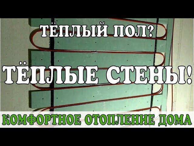 Теплый пол? Теплые стены! Комфортное отопление / wall heating