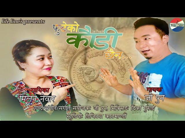 आधुनिक-दोहोरी गीत  || फुटेको कोउडी छैन गोजिमा || MILAN NEWAR & ZEE POON || 2020.