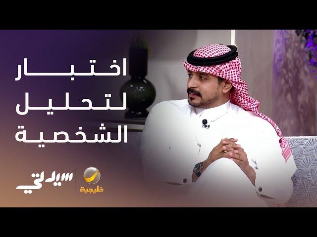 اختبار لتحليل الشخصية