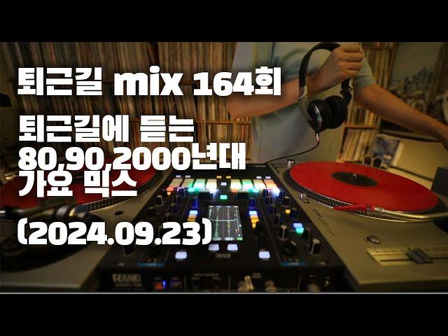 [OKHP] 퇴근길 mix 164회 / 90년대 가요 믹스 / 2000년대 가요 믹스 /90s Kpop MIX / 2000s Kpop Mix