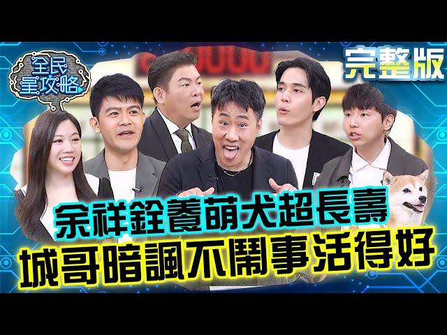 余祥銓談及「廢材主題」爆笑還原錄後反應！飼養臺灣犬超長壽活到25歲！城哥暗諷像主人：不要鬧事都能活得很好！20250520 曾國城 柴犬Nana 完整版 喵喵旺旺萌寵俱樂部 EP1265【全民星攻略】