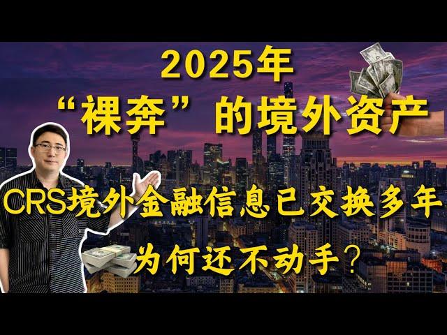 CRS全球征税时代，2025年CRS全球资产征税正式开始！CRS境外金融信息已交换多年、为何还不动手？#crs #资产隔离 #资产规划 #身份规划