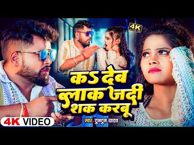 #Audio - K Deb Blok Jadi Sak Karbu | #Tuntun Yadav | क देब ब्लॉक जदी शक करबू|New Bhojpuri Song 2024