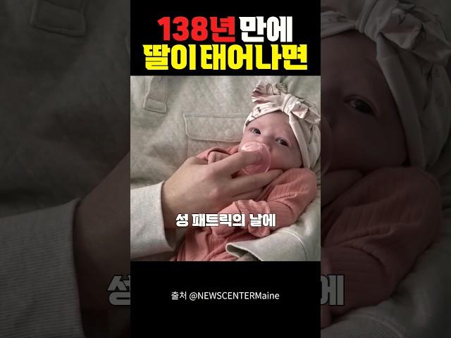 138년 만에 태어난 딸