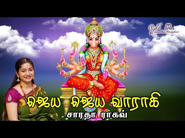 Jaya Jaya Vaarahi || ஜெய ஜெய வாராஹி - Saradha Raaghav