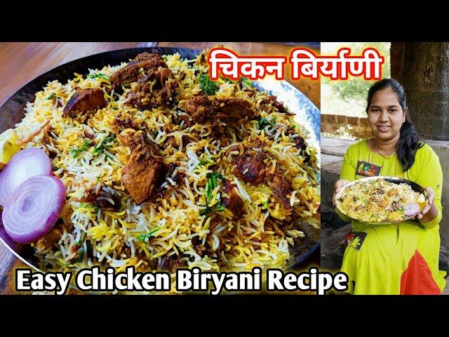 चिकन बिर्याणी | सोप्या पद्धतीने चिकन बिर्याणी | Simple Way To Prepare Chicken Biryani | कृष्णाई गझने