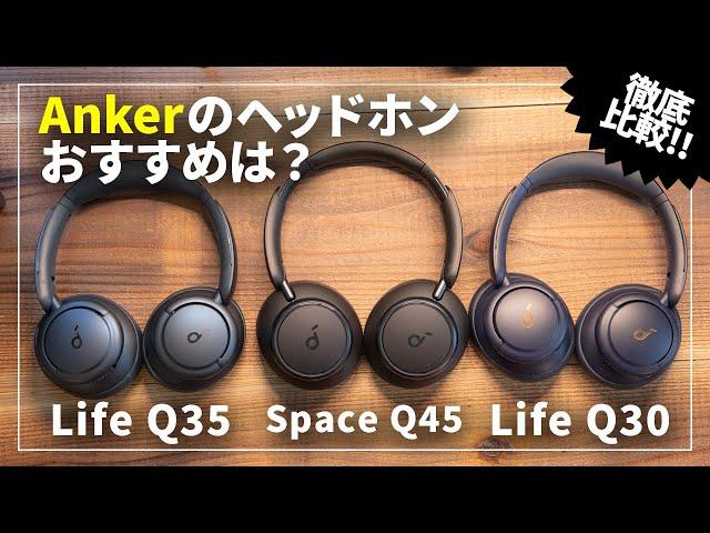 Ankerのワイヤレスヘッドホンおすすめはどれ？Soundcore Space Q45、Life Q35、Life Q30を徹底比較！