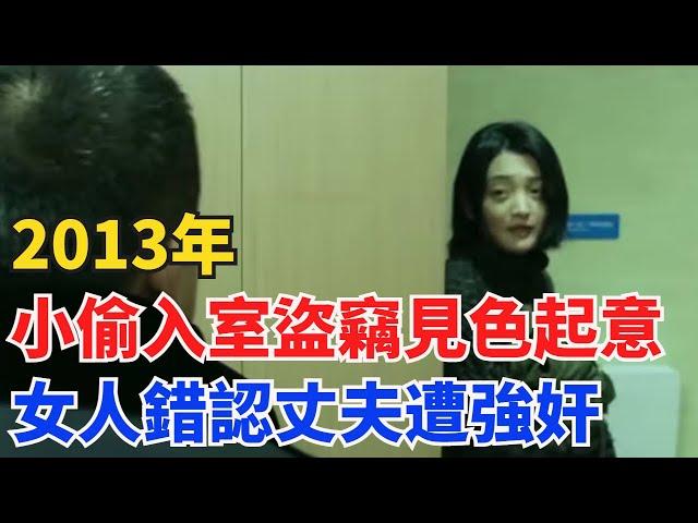 2013年，小偷半夜入室盜竊見色起意，糊塗女人錯認丈夫遭強奸【奇閾異錄社】#真實故事#奇聞故事#好奇零零漆#聽村長說官方頻道#人間易拉罐#seeker牛探長#談笑娛生#叉雞