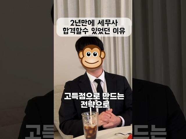 2년만에 세무사 동차합격 할수 있었던 이유 #shorts #세무사 #합격