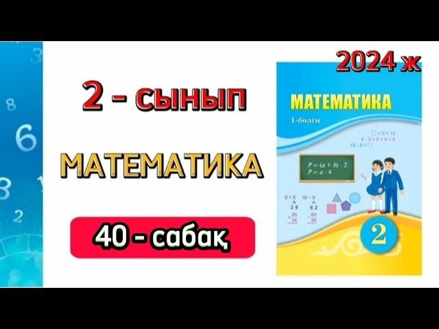 Математика 2 сынып 40 сабақ. 2 сынып математика 40 сабақ. 1 бөлім. 1-8 есептер. Толық жауабымен.