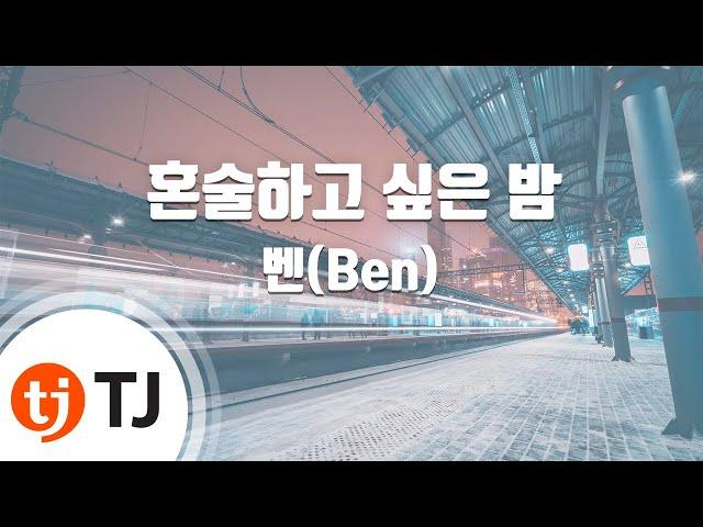 [TJ노래방 / 남자키] 혼술하고싶은밤 - 벤(Ben) / TJ Karaoke