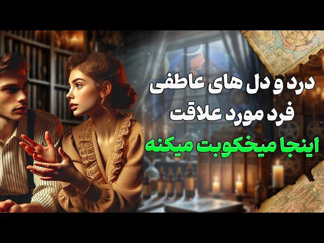 فال شراره - درد و دل های عاطفی فرد مورد علاقت،اینجا میخکوبت میکنه