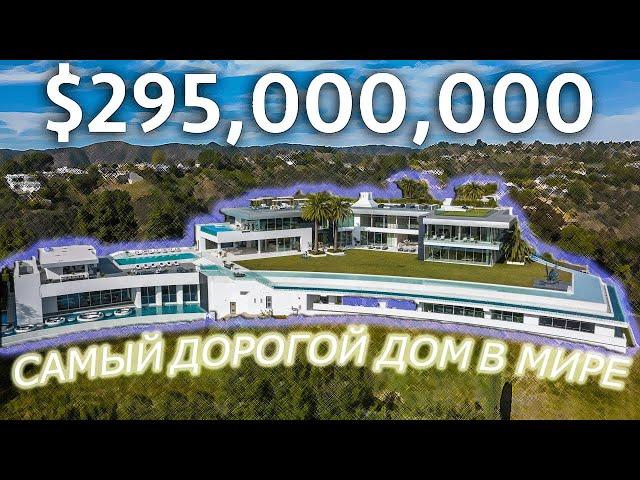 САМЫЙ ДОРОГОЙ  ДОМ ЗА 295.000.000$