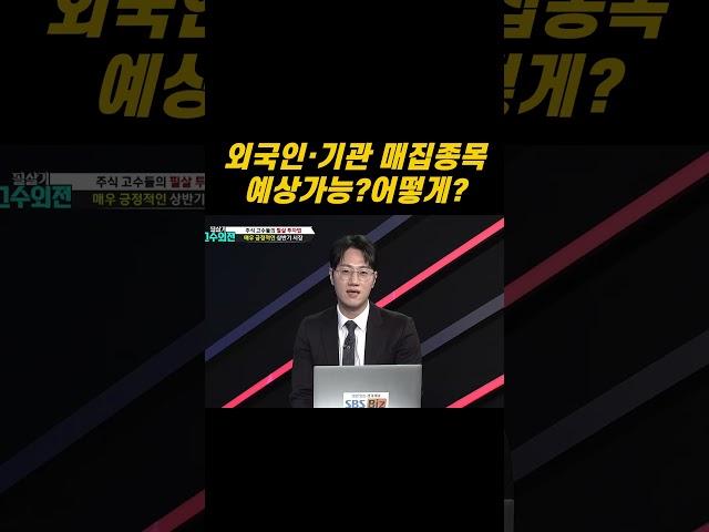 외국인·기관 투자자 특성 알면 다음에 뭘 매수할지 보인다!!