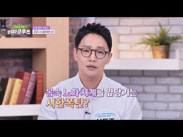 혈관 건강에 치명적 명절에 특히 주의해야 할 행동들? | 최고의 처방 미라클 푸드 264회 | JTBC 240918 방송