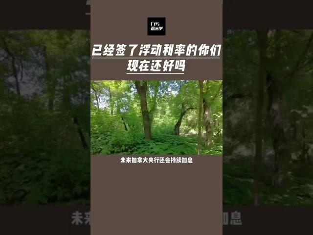 在加拿大签了浮动利率的买家你们还好吗