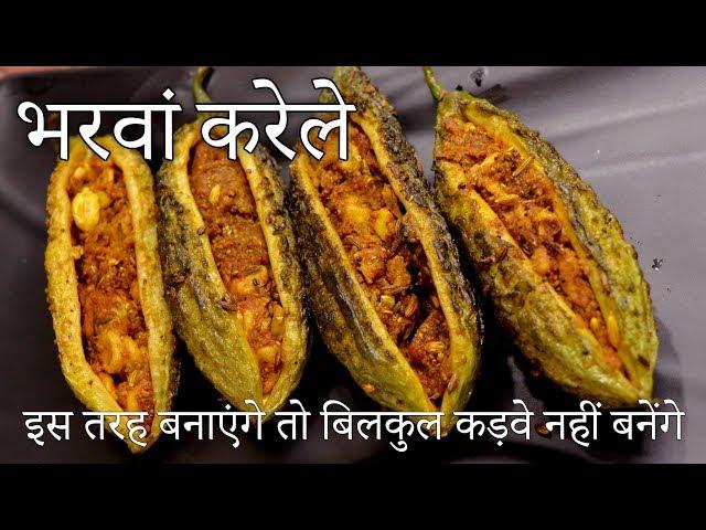 Bharwa Karela Recipe - भरवां करेला मसाला - Stuffed Karela Recipe in Hindi - Stuffed Bitter Gourd