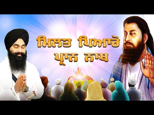 Milat Piyaro Pran Nath | Gurbani Shabad kirtan | Bhai Parminder Singh