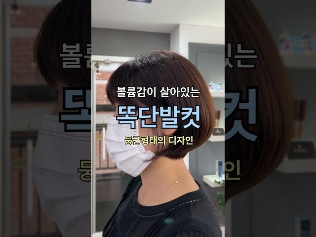 볼륨 가득한 손질 편한 #똑단발 #보브컷 #숏헤어 #압구정미용실 #아뜰리에제이 #hairstyle