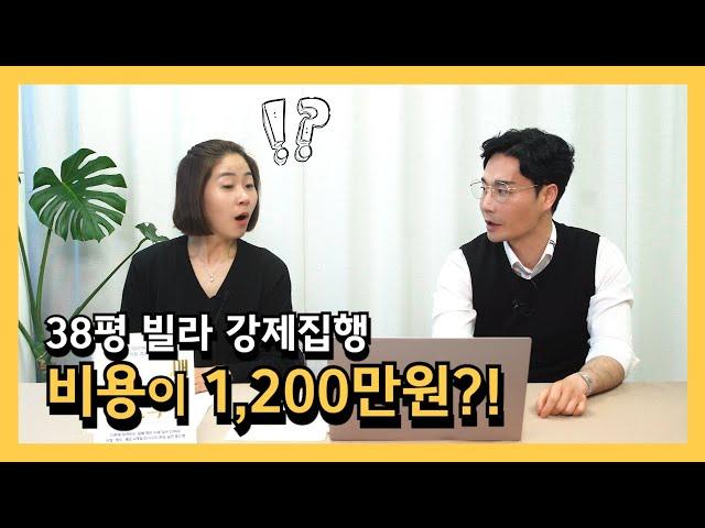 이제 비싸서 강제집행도 못합니다! 38평 빌라 집행비용이 1200만원?! | 38평 주거용 | 부산 빌라 경매