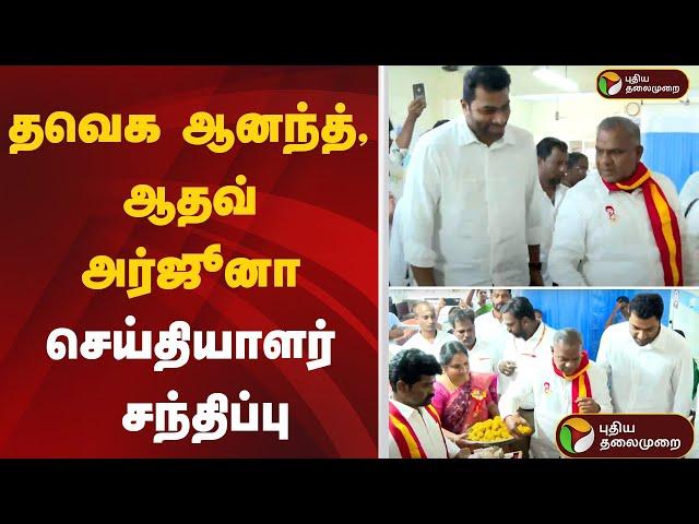 LIVE: தவெக ஆனந்த், ஆதவ் அர்ஜூனா செய்தியாளர் சந்திப்பு | TVK Vijay | HBD Vijay | Aadhav Arjuna