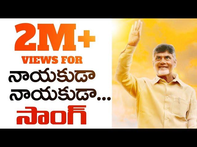 Chandruda Ra Ra Special Song | Chandrababu TDP Songs | Nayakuda Nayakuda Malli Nuvve Ravali