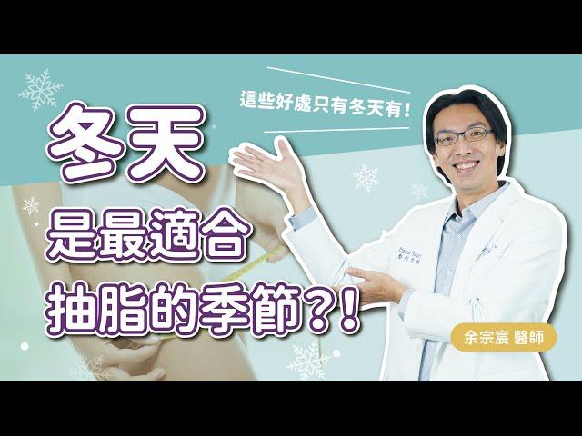 【抽脂手術】冬天是最適合抽脂的季節?! ｜余宗宸醫師｜慕顏時尚美學診所｜