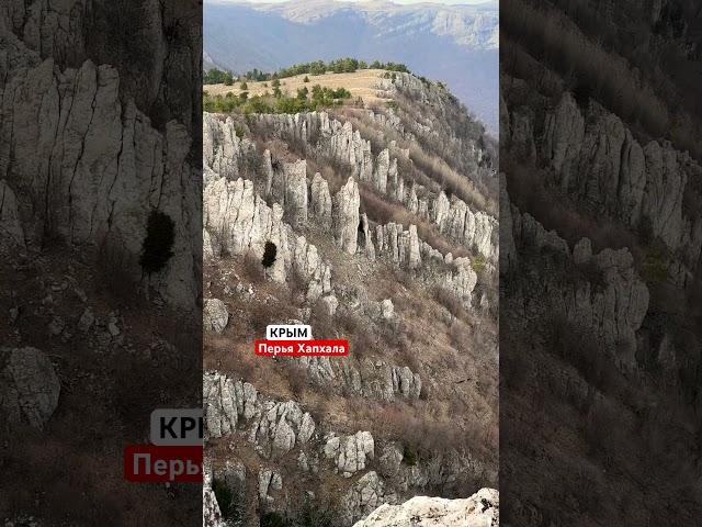Перья ХАПХАЛА || Удивительный #Крым || #поход