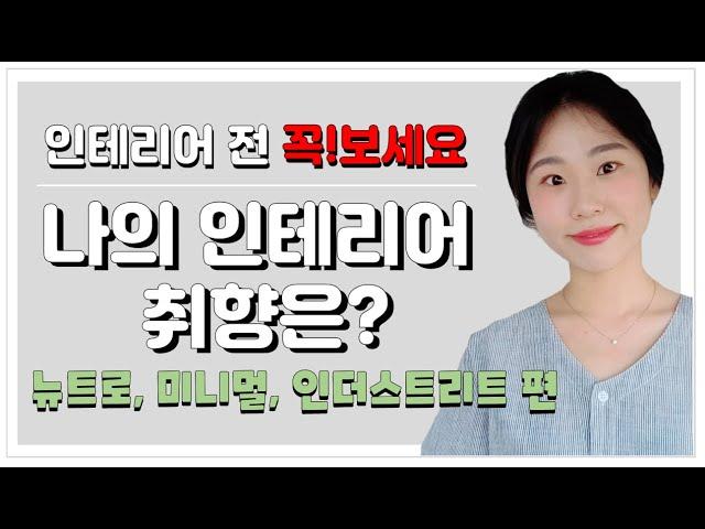 2-2. (※인테리어전 필독 영상※)인테리어 취향 분석부터 취향별 가구브랜드 추천 까지!! 뉴트로, 미니멀, 인더스트리트 편