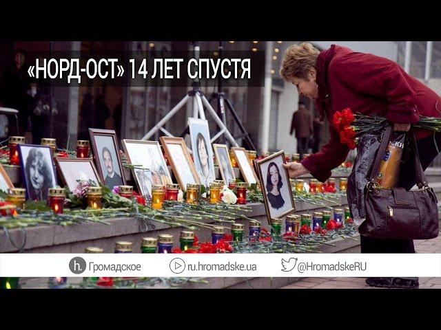 «Норд-Ост» 14 лет спустя