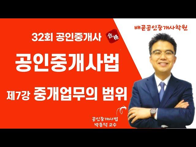 공인중개사법령 및 중개실무 제7강 (중개업무의 범위)